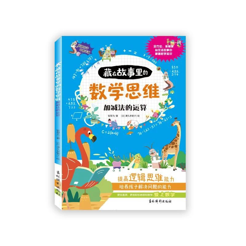 藏在故事里的数学思维加减法运算智力开发