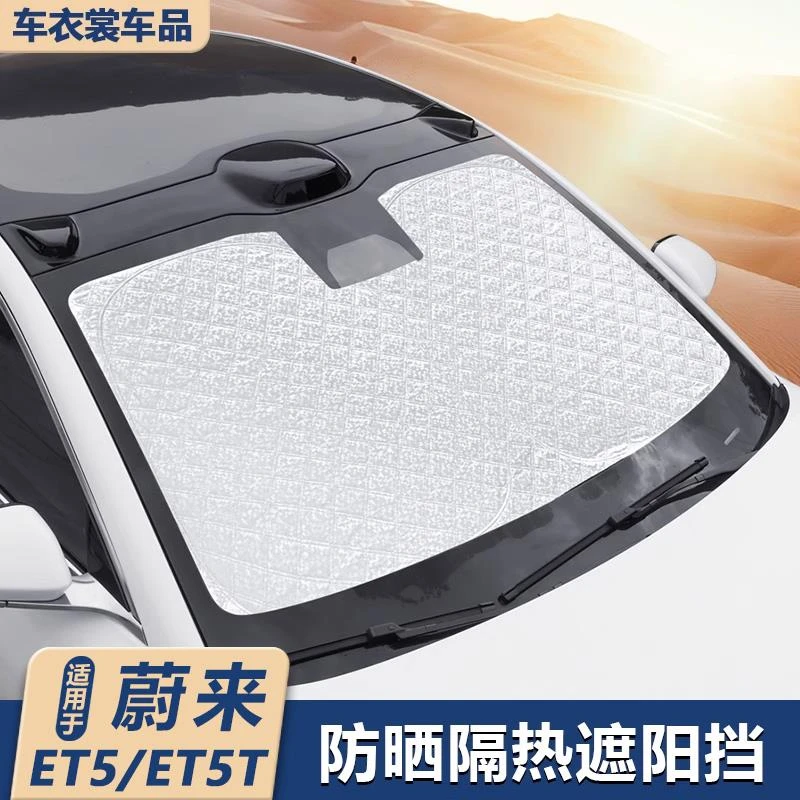 适用蔚来ET5/ET5T旅行版前档遮阳挡防晒前窗前挡汽车用品遮阳帘配