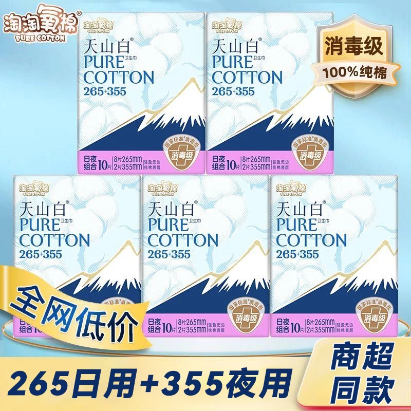 淘淘氧棉天山白消毒级纯棉透气超薄日用夜用组合姨妈巾265+355mm