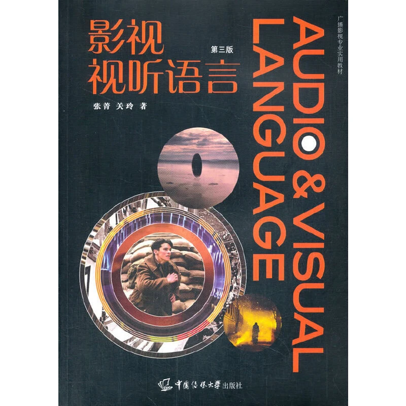 【当当】影视视听语言（第三版）