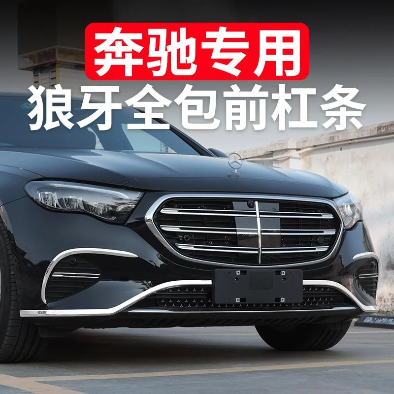 25款奔驰新E级E300L前杠饰条E260L车身亮条前唇保险杠全包防护
