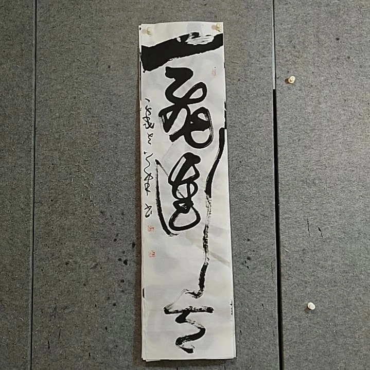 书法宋秉民。一飞冲天