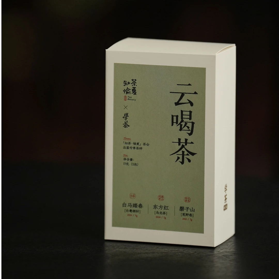 [学茶严选]云喝茶品鉴样（2024年白马踏春/东方红/罄子山)