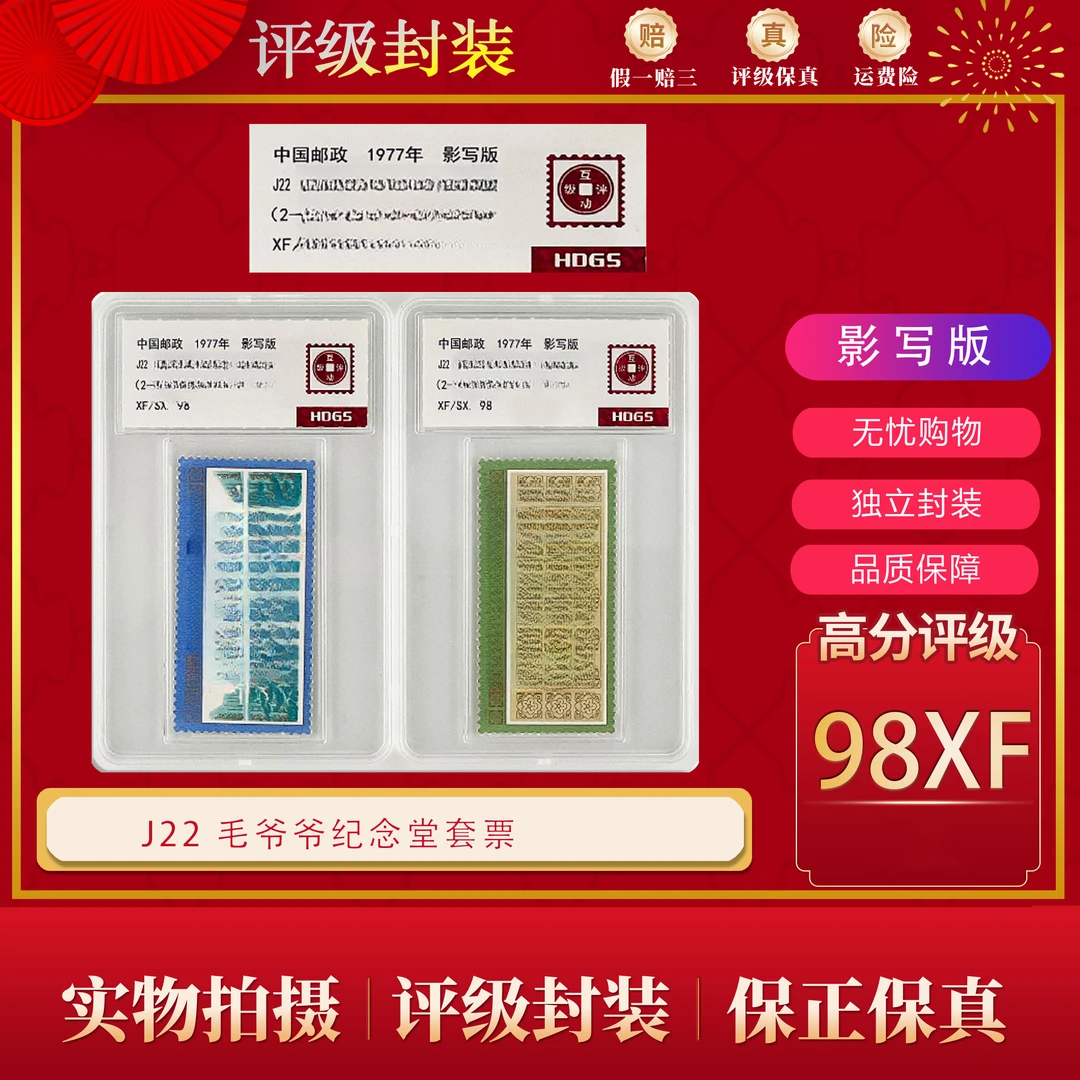 J22  毛爷爷纪念堂 邮票