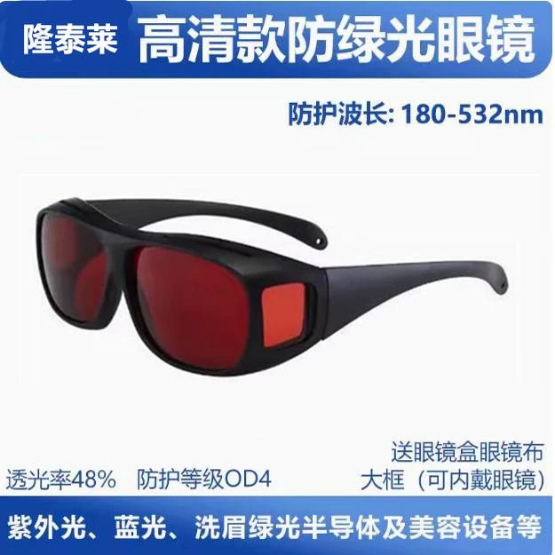 532nm绿光激光护目镜 高清晰度防护眼镜 美容院洗纹身洗眉洗纹身