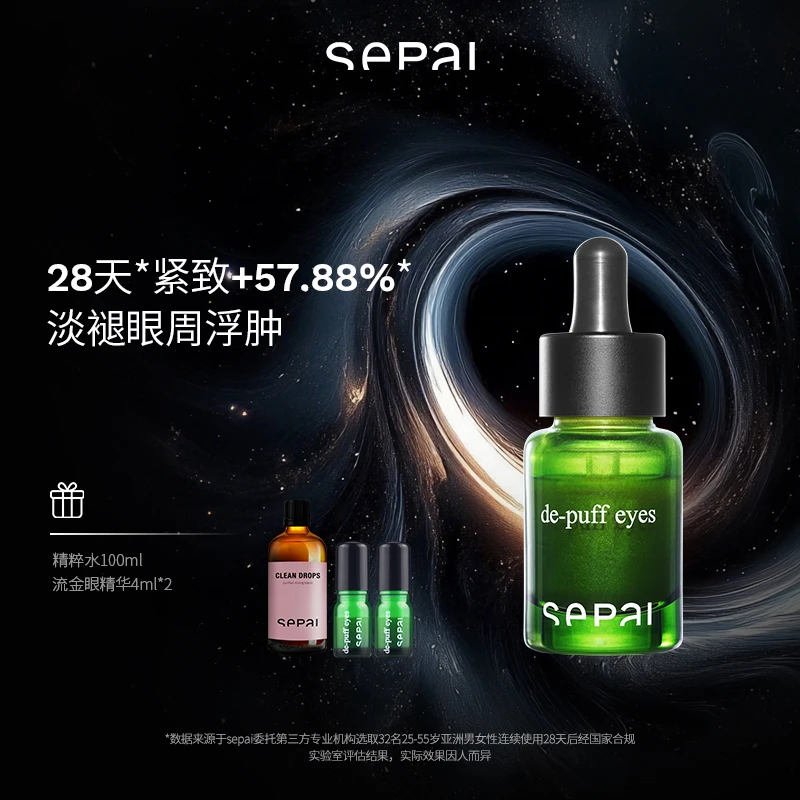 SEPAI【旗舰店】流金大眼精华15ml 眼部精华提拉紧致淡褪浮肿