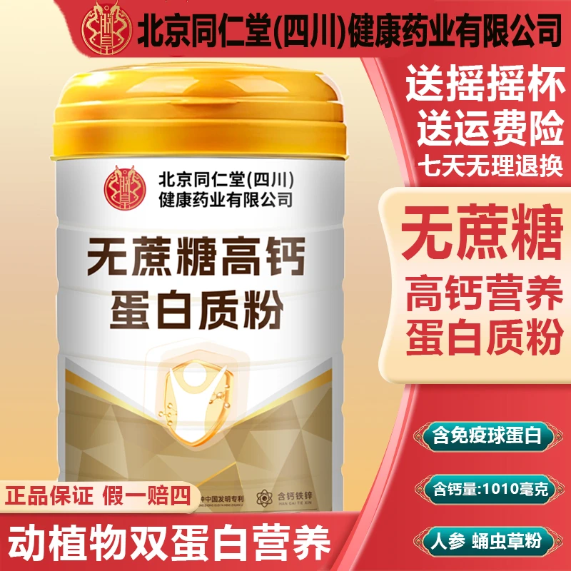 拍一发二罐】北京同仁堂朕皇无蔗糖高钙营养蛋白质粉方便食品2000g
