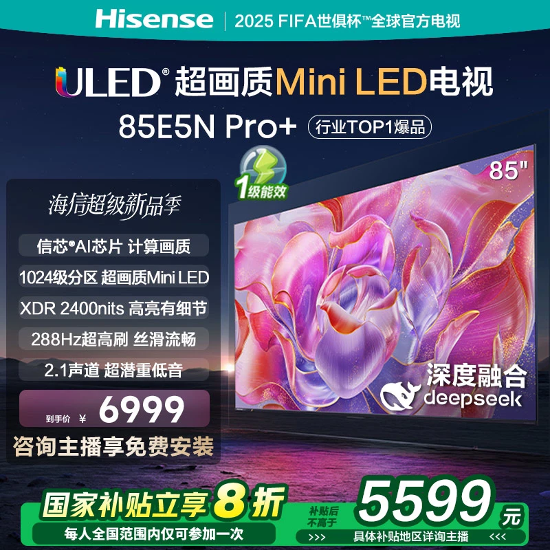 【国补立减】海信85E5N Pro+ 85英寸Mini LED DeepSeek AI电视