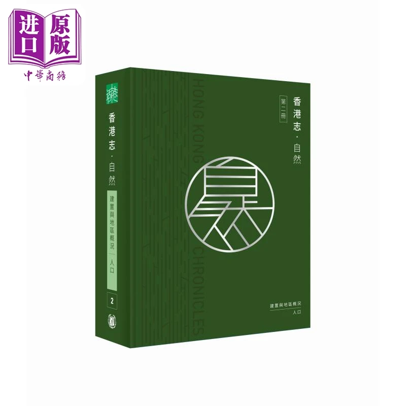 【中商】香港志 自然 建置与地区概况 人口 港台原版 香港地