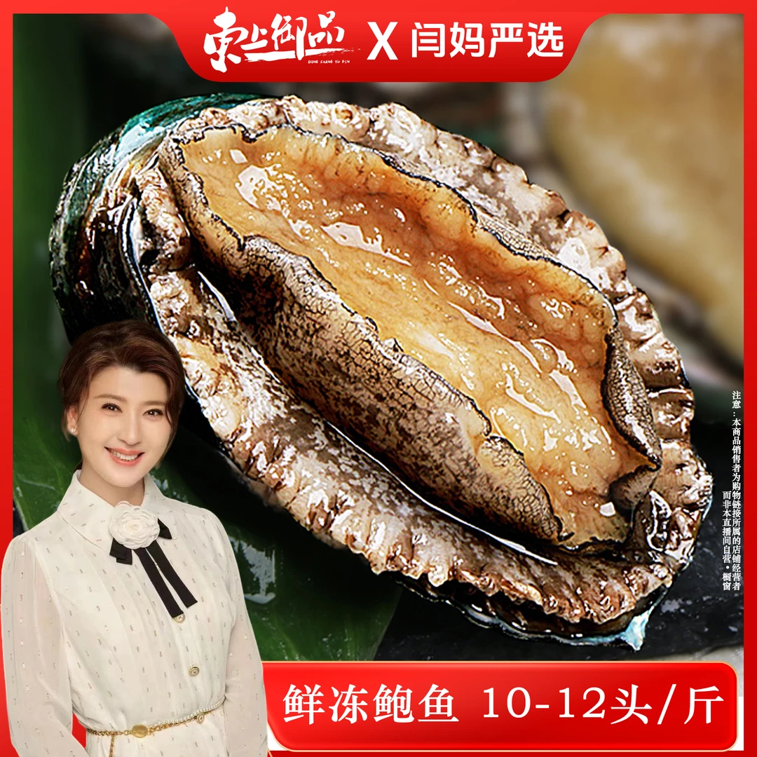 【闫妈严选】东上御品 冷冻鲍鱼500g（10-12头/斤）*2袋