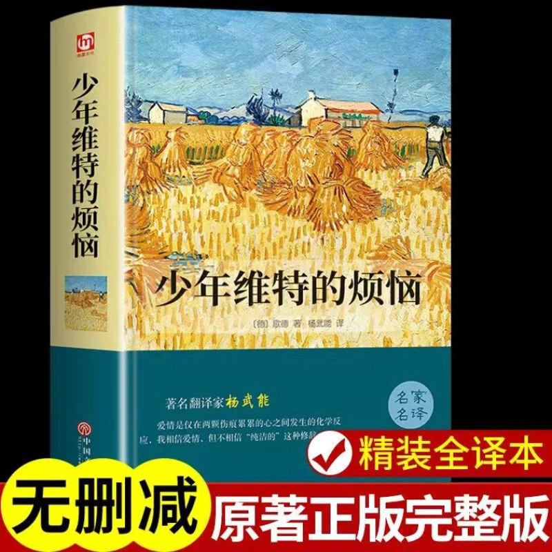 少年维特的烦恼精装正版 歌德征服世界的浪漫主义代表作名家名译