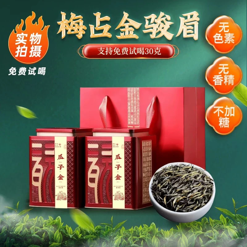 金骏眉红茶浓香型梅占【瓜子金】武夷山桐木关严选茶农直销单芽新茶
