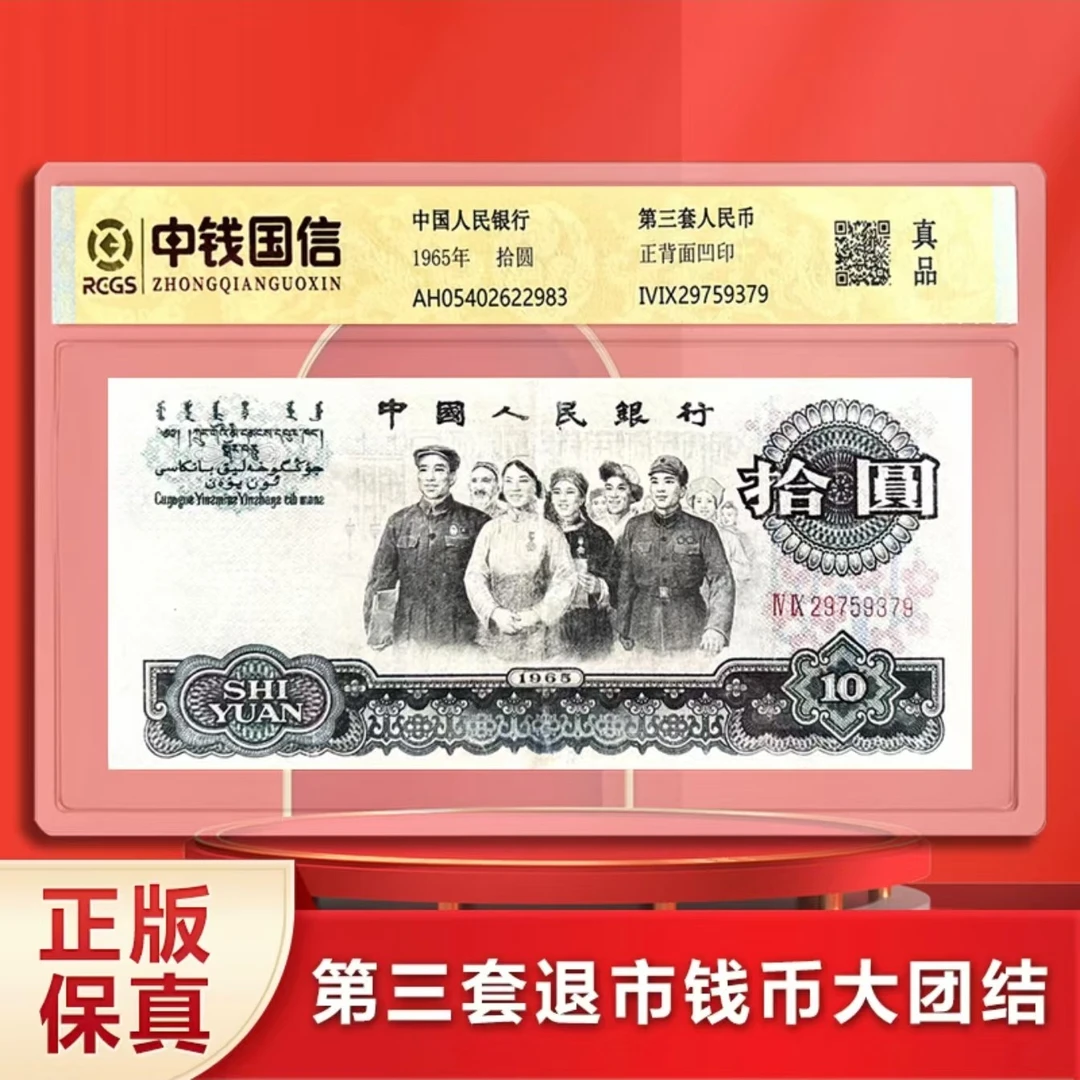 第三套人民币大团结单张 保真 单张评级