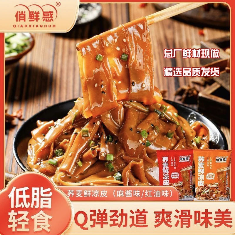 俏鲜惑鲜凉皮现在麻酱红油免煮免泡荞麦面皮开袋即食低脂鲜香配料