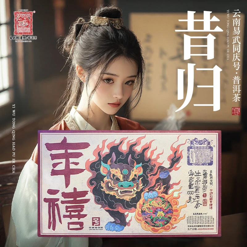 易武同庆号2024年普洱茶昔归·双狮蓝旗·彩狮年禧砖【生】1000g