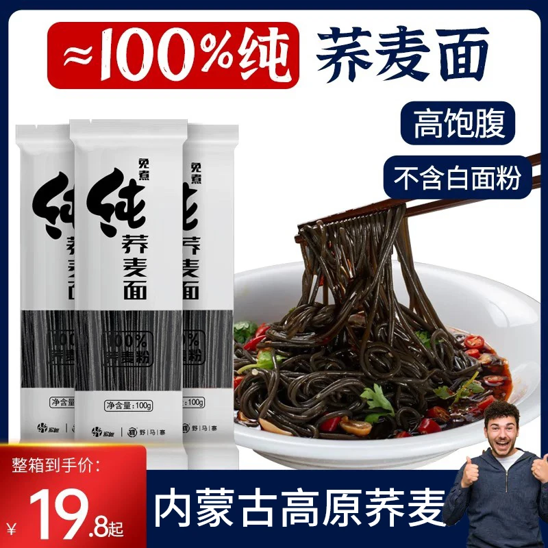 ≈100%纯荞麦面粉制作低脂0无添蔗糖全麦黑荞麦挂面条粗粮主食代餐
