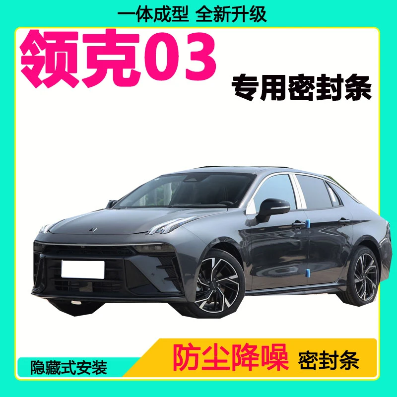 领克03专用汽车密封条车门隔音条全车防尘隔音降噪防水防风加装条