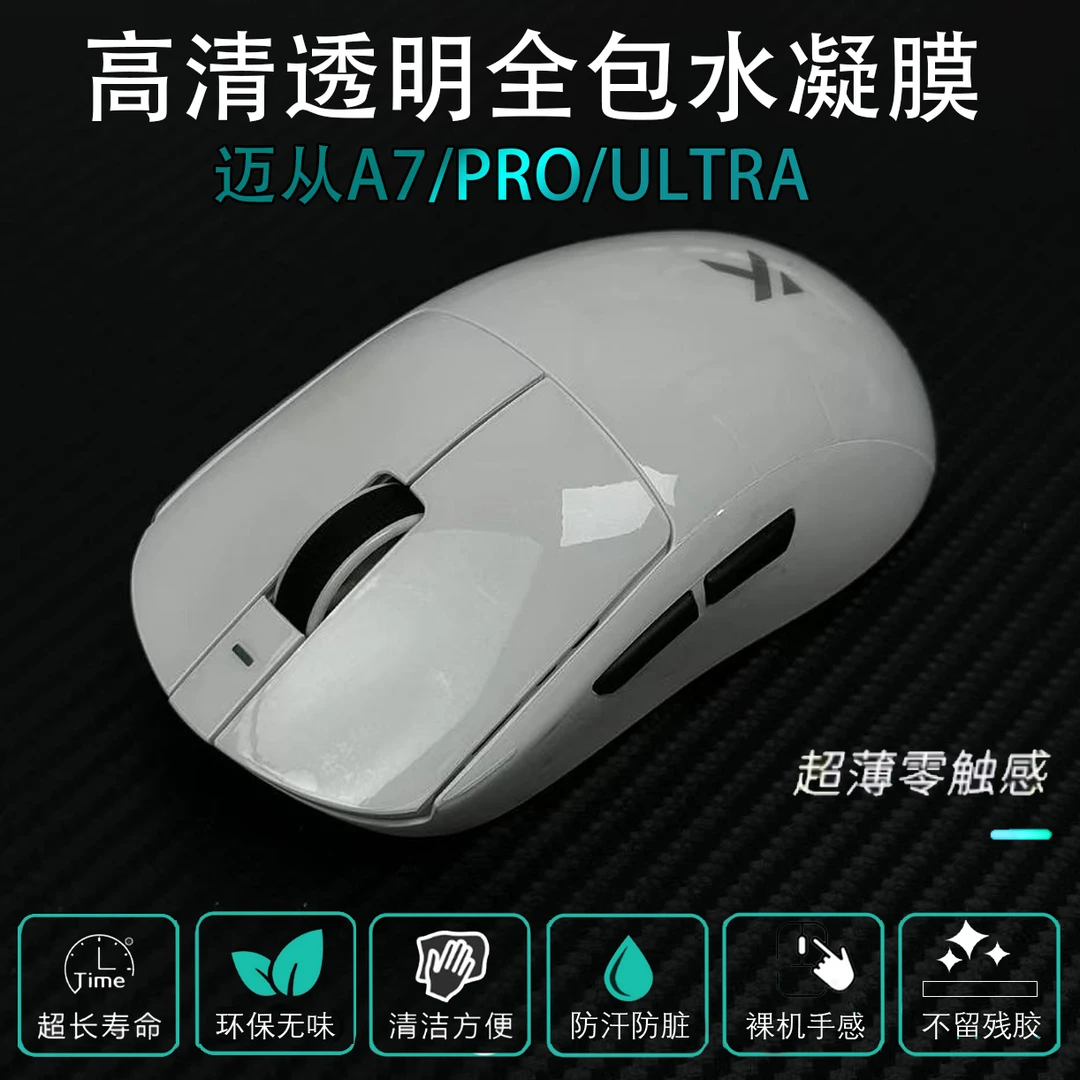 迈从A7全包透明保护膜a7/pro/ultra防脏防老发黄透明防滑贴纸膜
