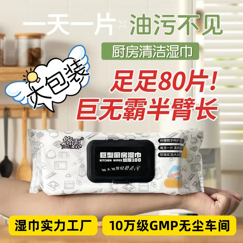 悠露9440一次性厨房湿巾80抽油烟机灶台清洁去油污湿纸巾