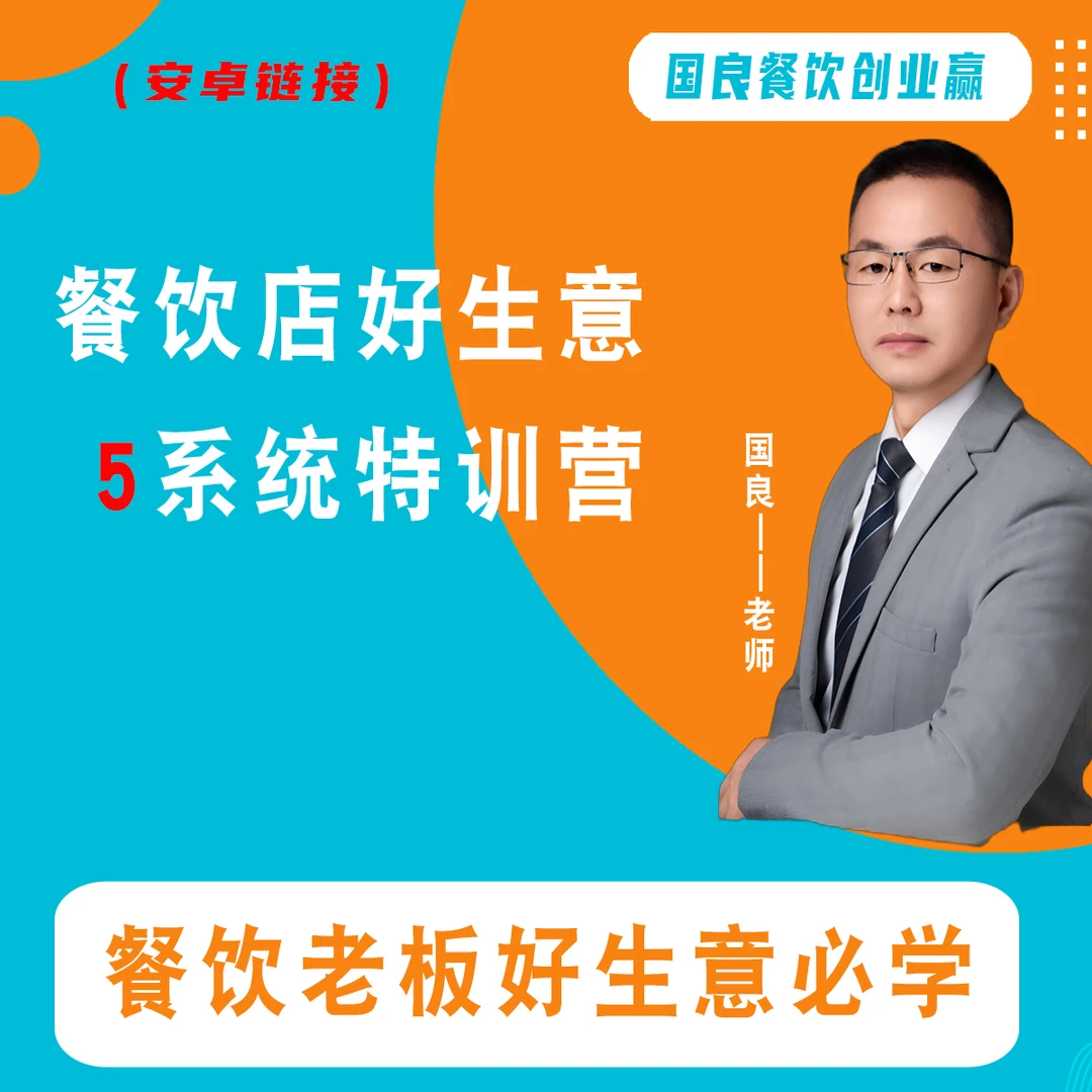 餐饮好生意必学——5好餐饮系统特训营 餐饮创业