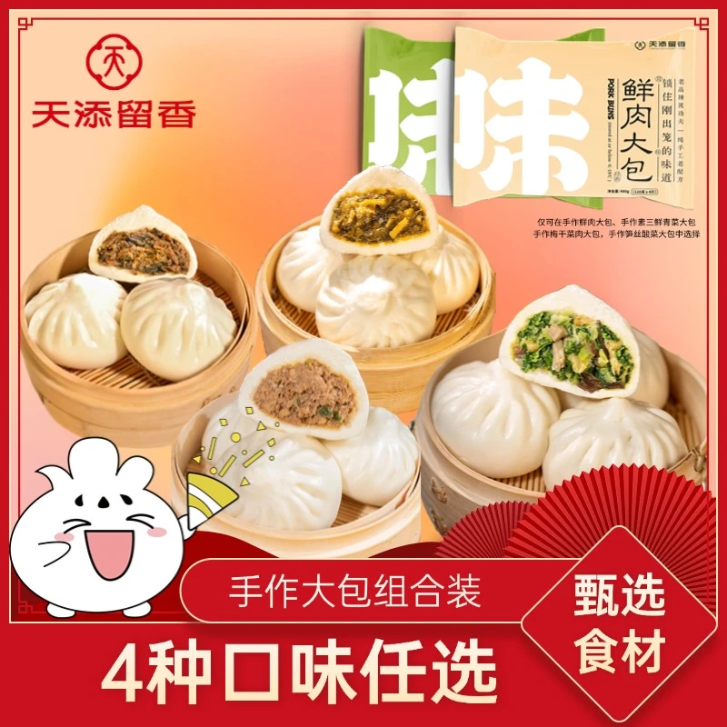 天添留香【组合装】六种包子任选，下单记得备注