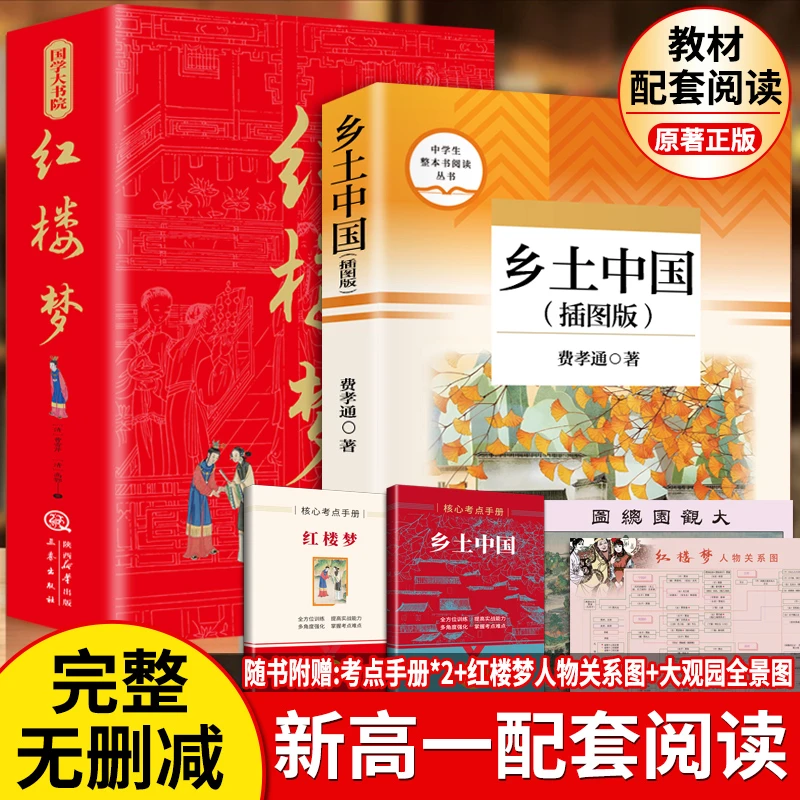 【新高一】乡土中国完整版新版精装红楼梦费孝通必原著正版读无删减
