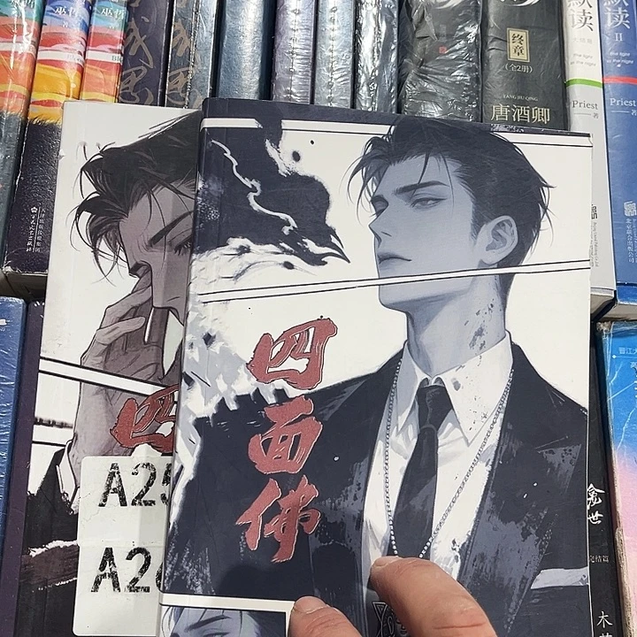 四面佛全新全套两本带周边未删减