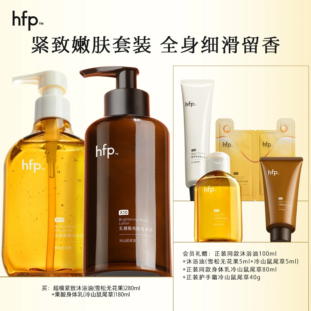 hfp超模紧致嫩肤套装持久留香果酸身体乳沐浴油滋润洗卸沐浴露女d