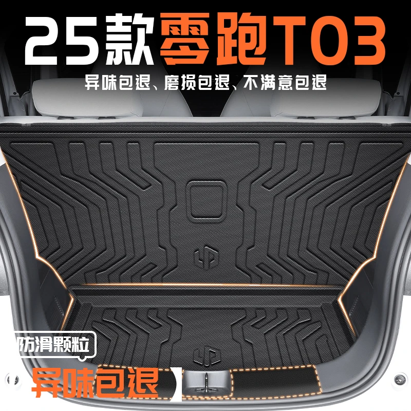 适用于2025款零跑T03专用后备箱垫TPE尾箱垫领跑汽车用品改装件25