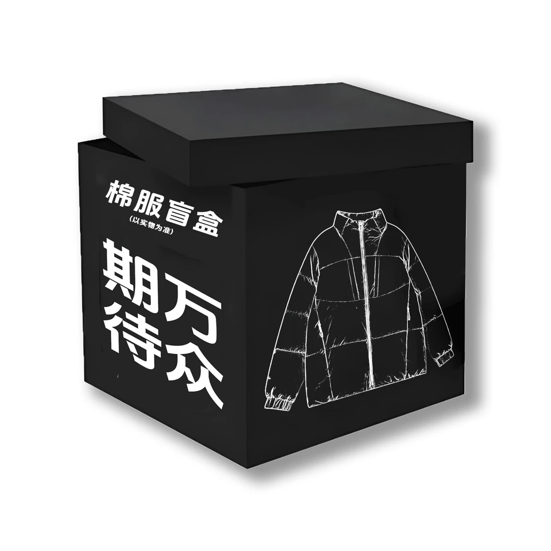 【老顾客人手一单的惊喜浮力】2025新款冬季外套盒子惊喜款18