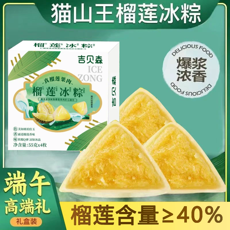 猫山王 榴莲冰粽 水晶冰皮端午节粽子 传统中式糕点
