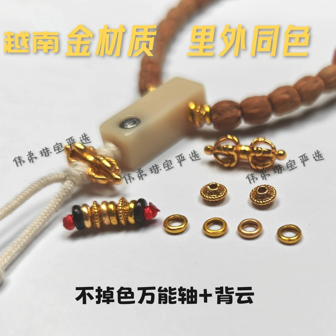 不掉色金配饰 仿金不掉色万能轴 越南金背云手持高档三通配饰