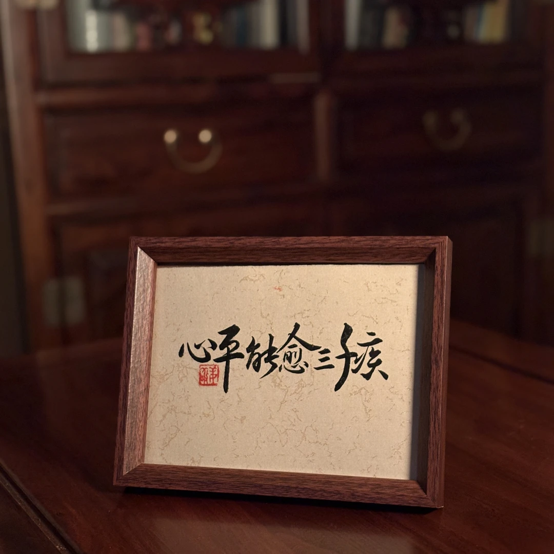 心平能愈三千疾 手写书法摆件手写手绘手法摆台桌面摆件书法摆件