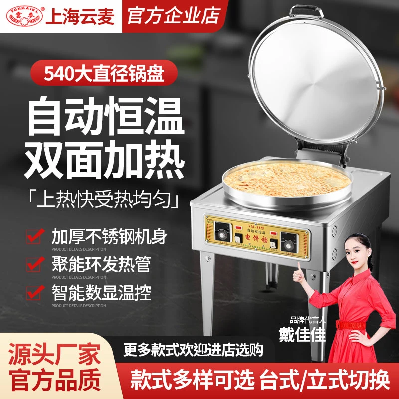 云麦88型电饼铛双面加热商用烤饼机烙饼机酱香饼烤饼炉锅贴煎包炉