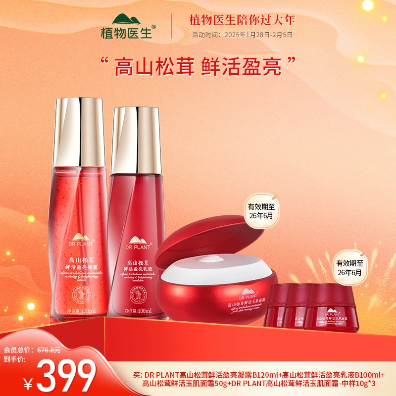 【1.28-2.5专享】高山松茸鲜活玉肌霜补水保湿紧致舒缓植物医生