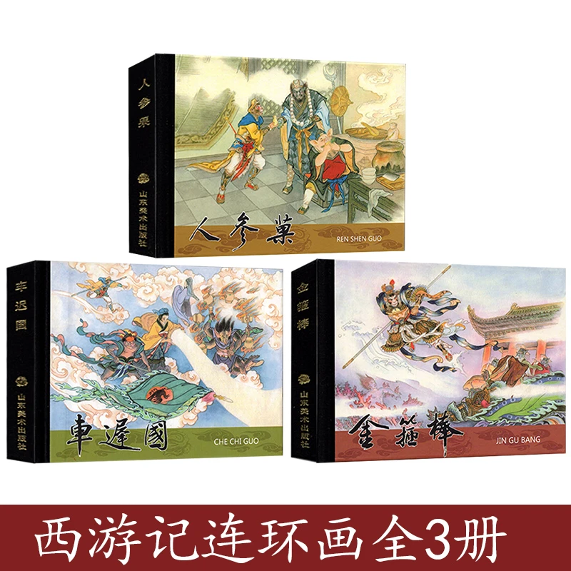 人参果金箍棒车迟国全3册50开小精山东美术连环画小人书精装绘本