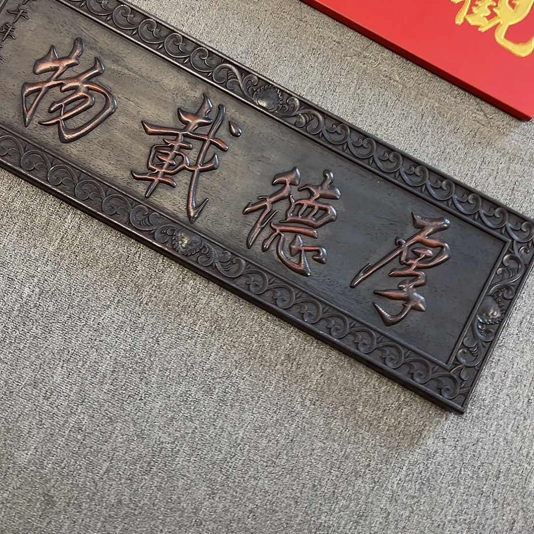 木鯨*牌匾：厚德载物！！！！！