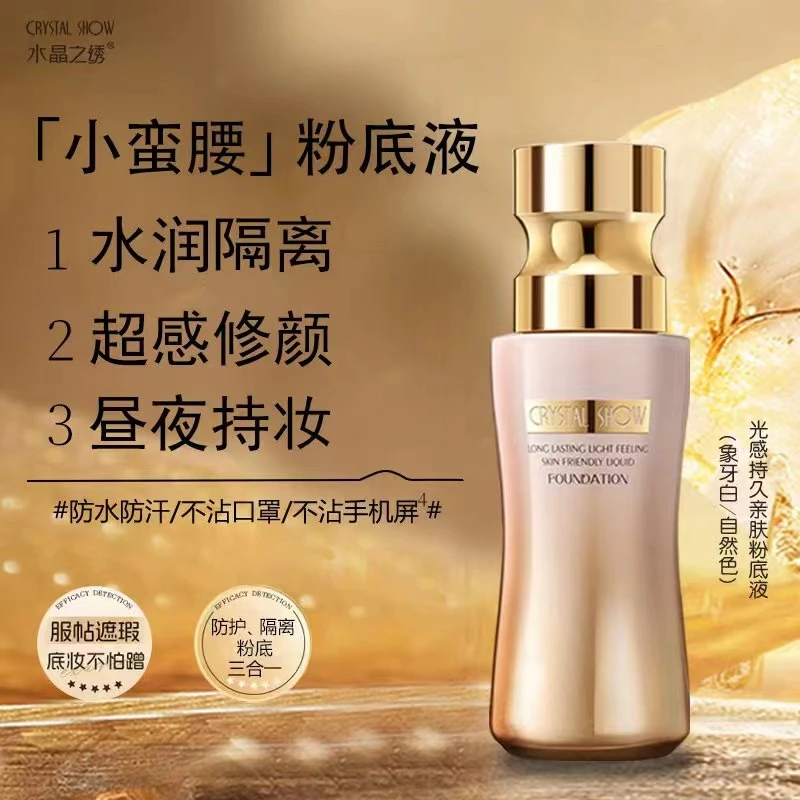（小蛮腰不易脱妆）水晶之绣光感持久亲肤粉底液