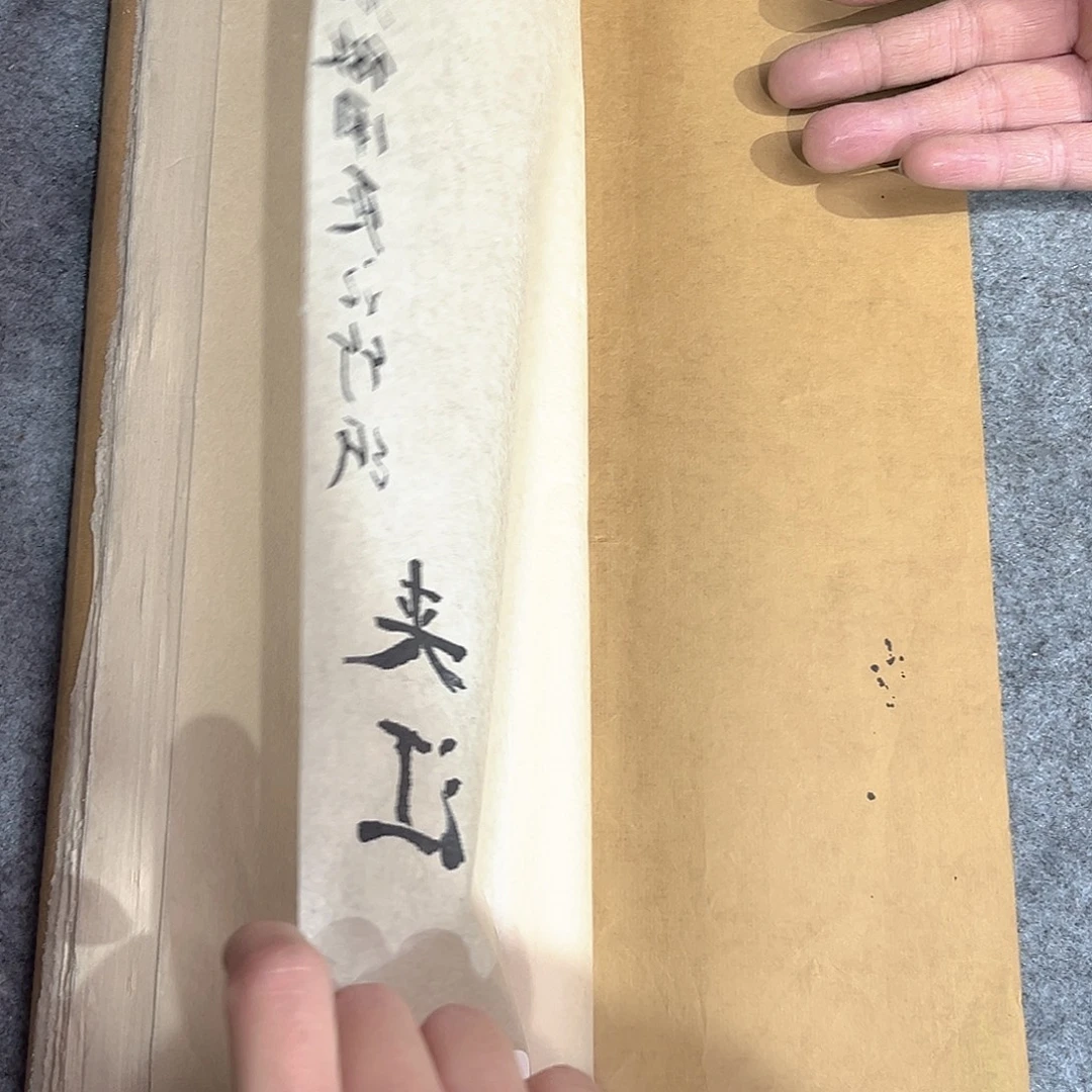 最后一刀四尺三开。