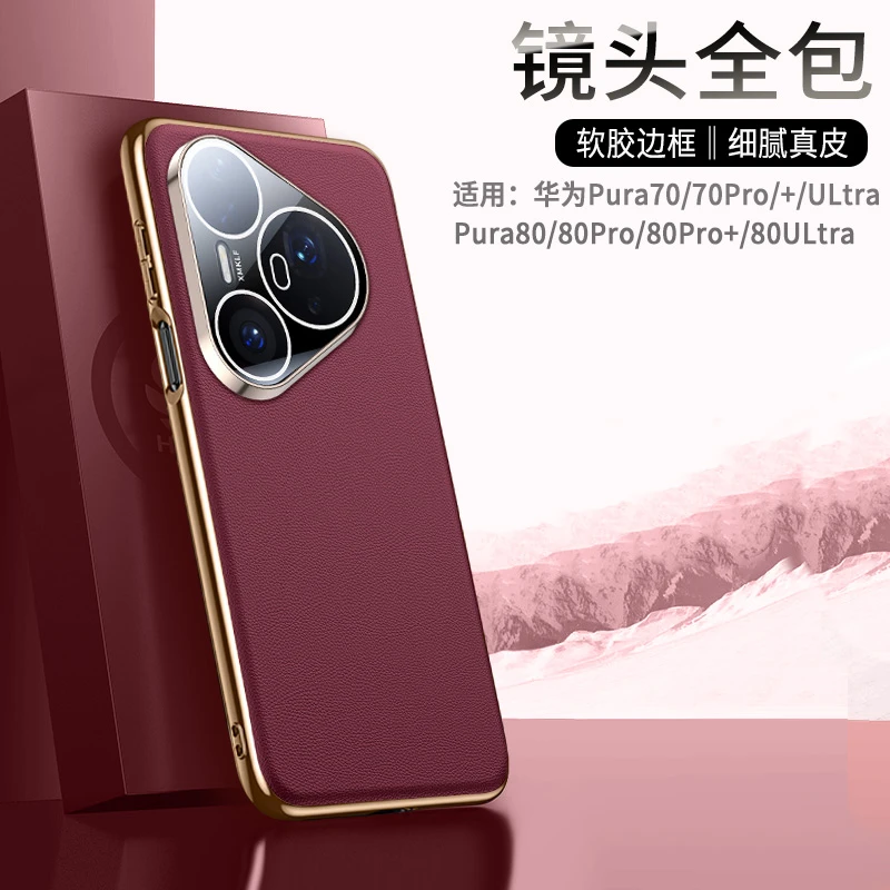镜头全包适用华为pura80Pro手机壳真皮pura70ultra防摔软边p80红