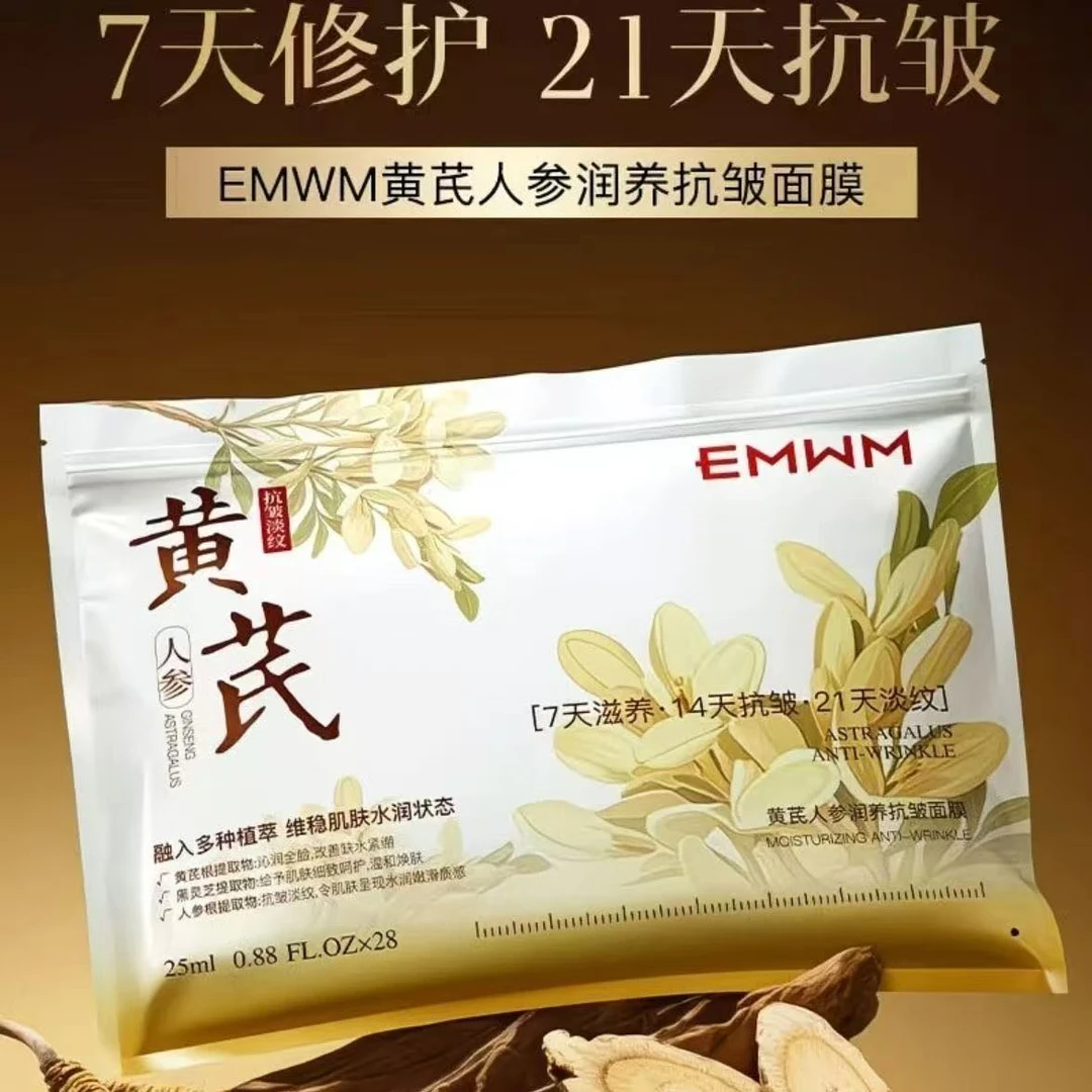 许昌超市黄芪人参面膜紧致抗皱水光补水保湿修护逆龄养肤