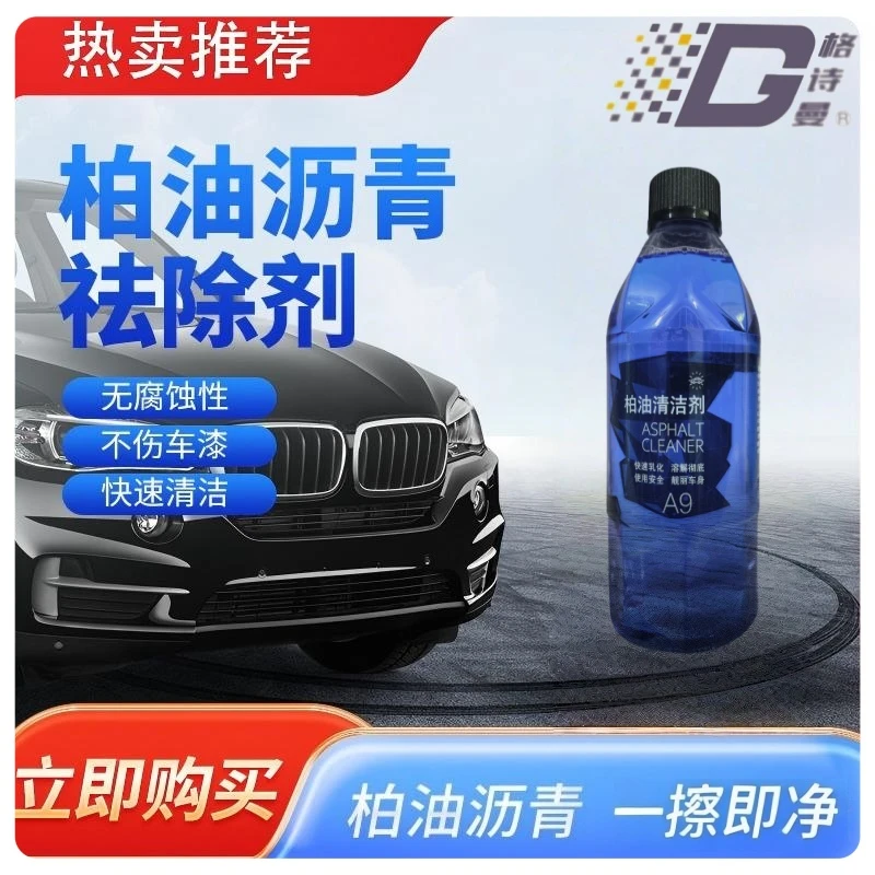 格诗曼柏油去除剂柏油沥青清洁去除环保快速去污不腐蚀车衣可用