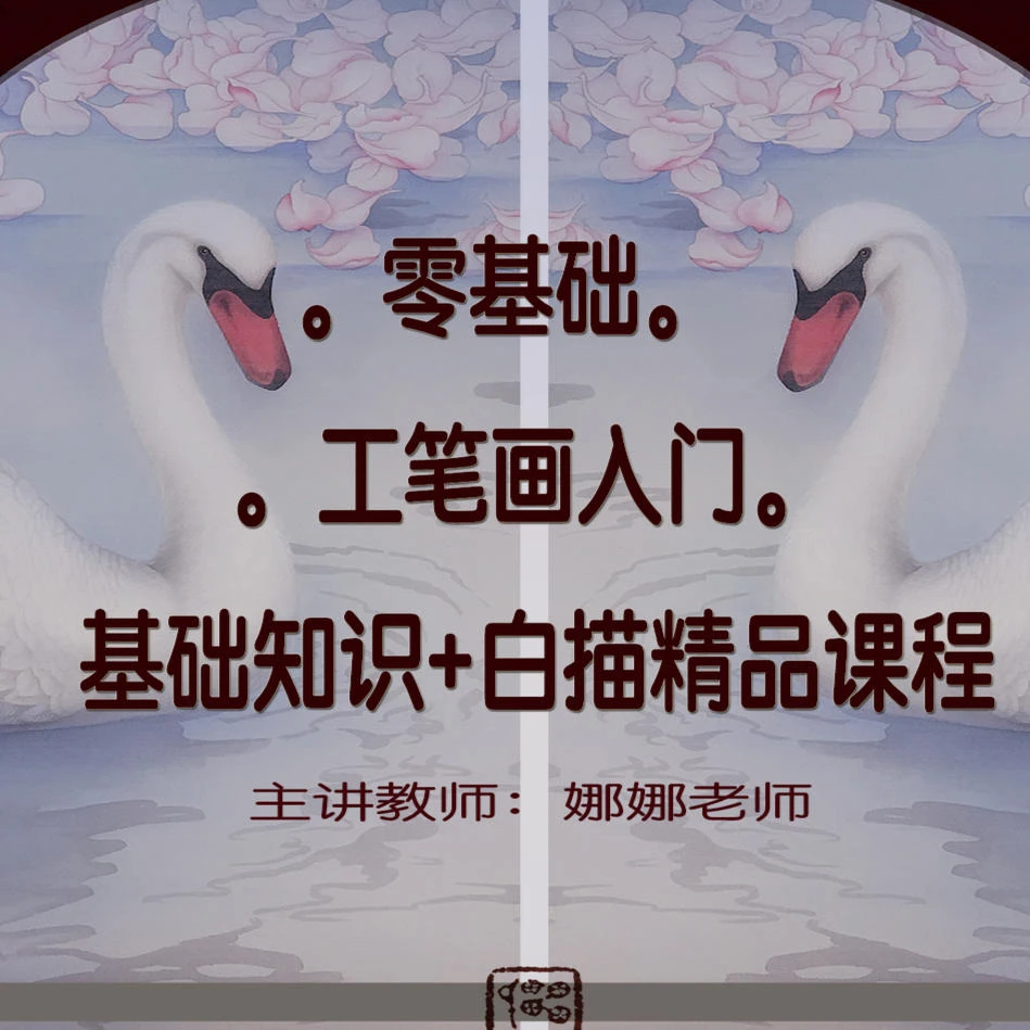 工笔画基础知识精品课程（雪花）（留意短信解锁课程）