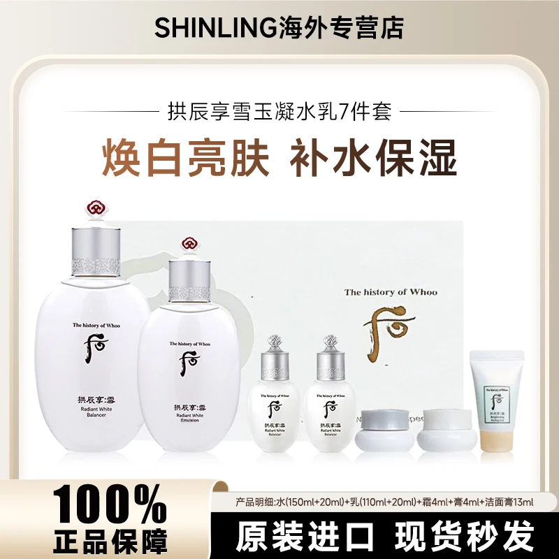 WHOO/后拱辰享雪玉凝美白水乳7件套套盒保湿滋润淡斑提亮肤色套装