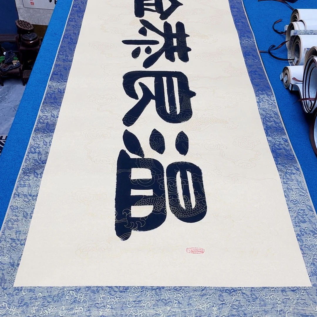 书法精装裱纯手写假一赔万精品銘家
