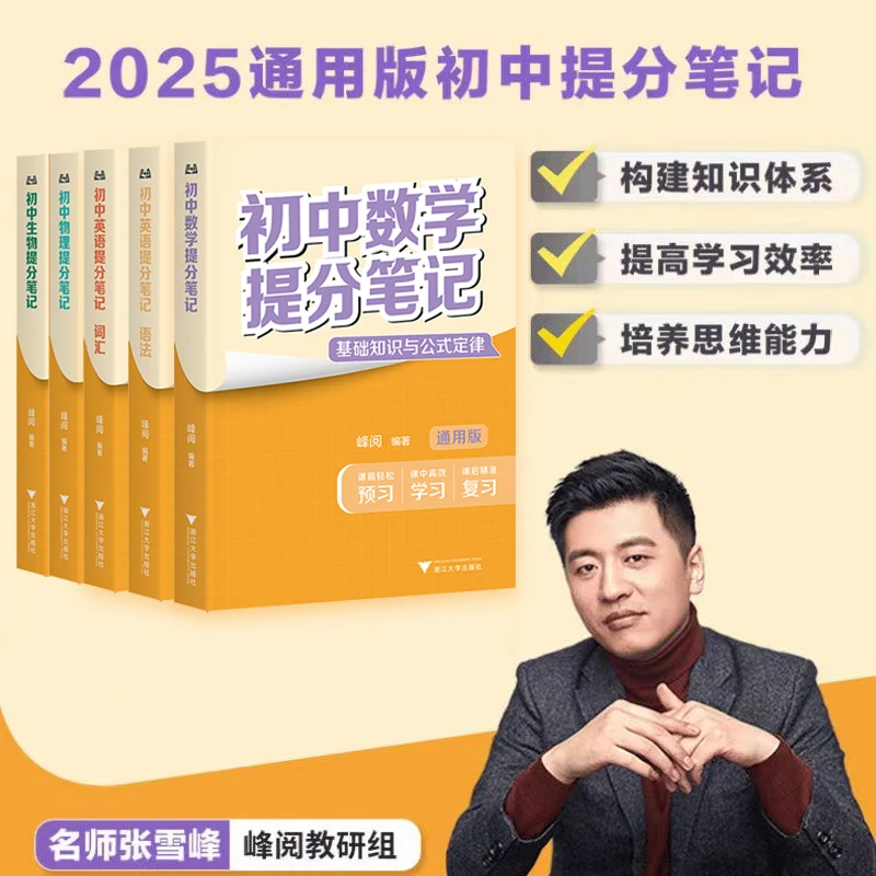 张雪峰推荐初中提分笔记 语文数学英语 七八九年级通用提分笔记