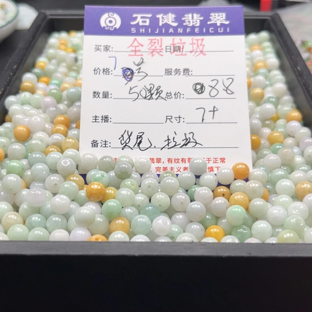 翡翠散珠7号 50颗 卡7全裂垃圾
