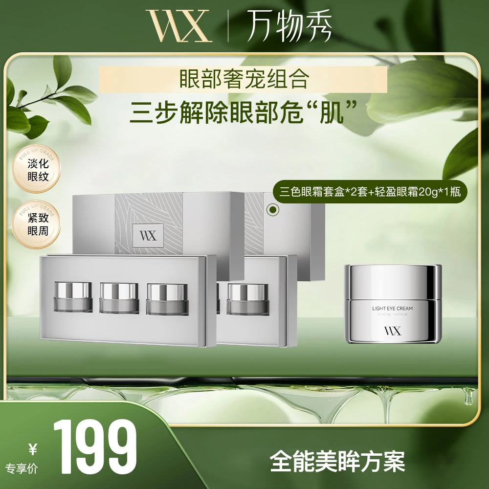 【年货节】万物秀三色多效眼霜套盒2套+轻盈眼霜1瓶