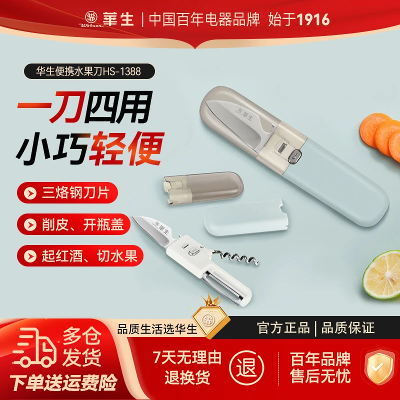 华生华生家用刨刮皮刀户外旅行小型便携多功能便携水果刀1388
