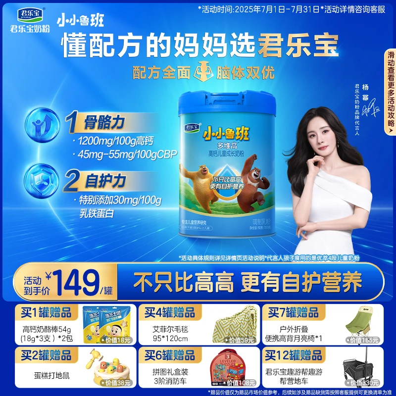 【杨幂推荐】君乐宝小小鲁班多维高4段乳铁蛋白儿童成长奶粉700g/罐